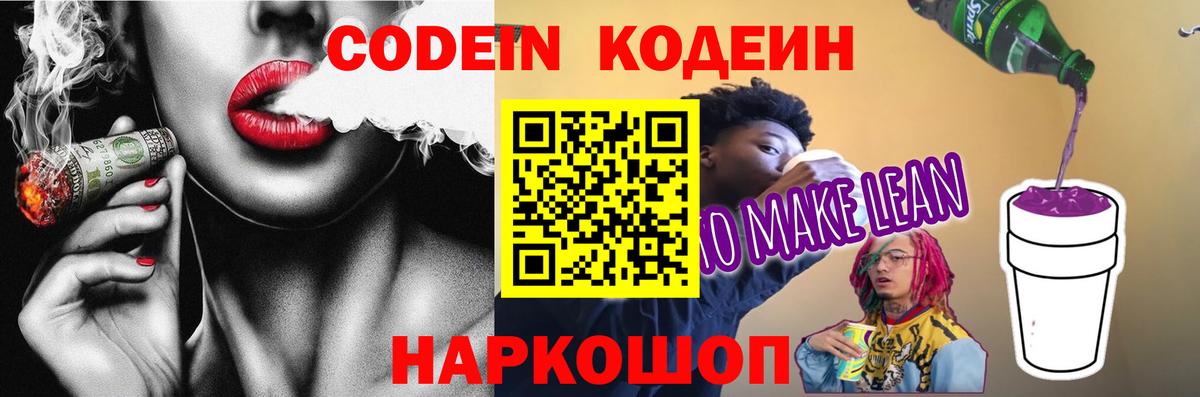 Кодеиновый сироп Lean напиток Lean (лин)  Codein Purple Drank  Вход с VPN  Домодедово 